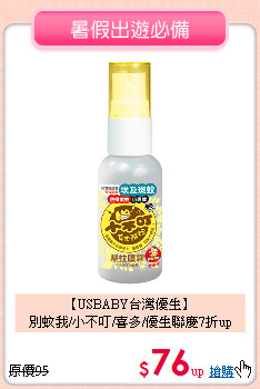 【USBABY台灣優生】<br>
別蚊我/小不叮/喜多/優生聯慶7折up