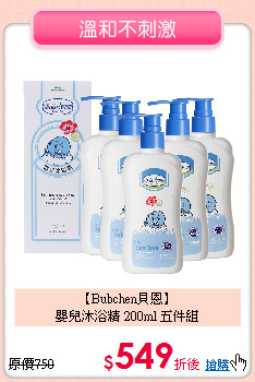 【Bubchen貝恩】<br>嬰兒沐浴精 200ml 五件組