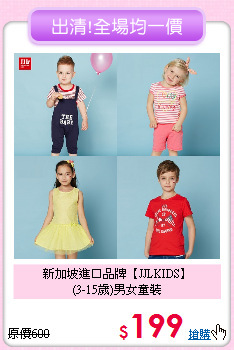 新加坡進口品牌【JJLKIDS】<br>
(3-15歲)男女童裝