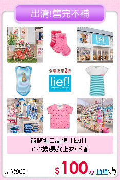 荷蘭進口品牌【lief!】<br>
(1-3歲)男女上衣/下著