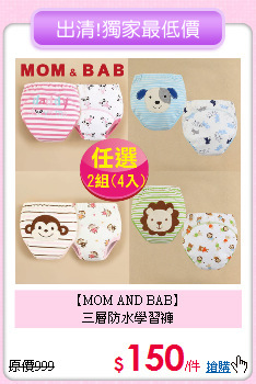 【MOM AND BAB】<br>
三層防水學習褲