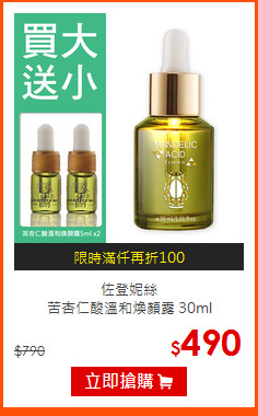 佐登妮絲<br>
苦杏仁酸溫和煥顏露 30ml