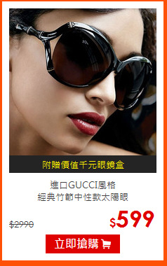 進口GUCCI風格<br>
經典竹節中性款太陽眼