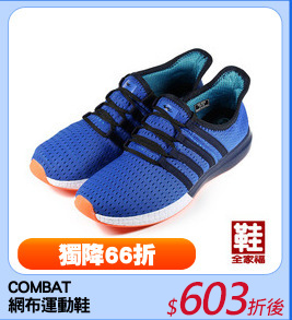 COMBAT
網布運動鞋