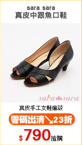 sara sara
真皮中跟魚口鞋