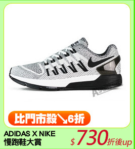 ADIDAS X NIKE
慢跑鞋大賞