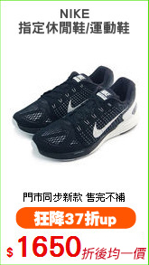 NIKE
指定休閒鞋/運動鞋