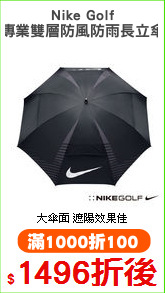 Nike Golf
專業雙層防風防雨長立傘