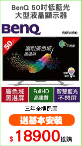 BenQ 50吋低藍光
大型液晶顯示器