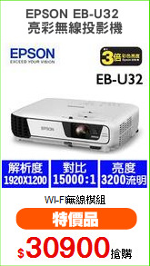 EPSON EB-U32 
亮彩無線投影機