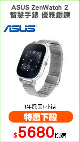 ASUS ZenWatch 2
智慧手錶 優雅銀鍊