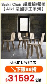 Saski Chair 編織椅/餐椅
【Alki 法國手工系列】