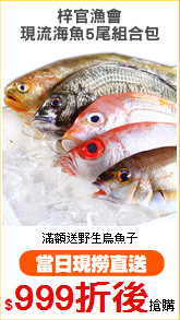 梓官漁會
現流海魚5尾組合包