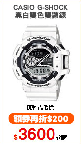 CASIO G-SHOCK
黑白雙色雙顯錶