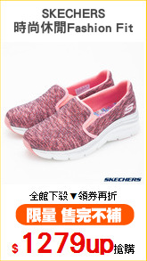 SKECHERS
時尚休閒Fashion Fit