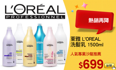 萊雅 L'OREAL 
洗髮乳 1500ml