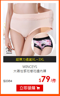 WINCEYS <br>
大碼性感花樣花邊內褲