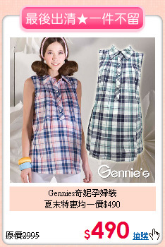 Gennies奇妮孕婦裝<br>夏末特惠均一價$490