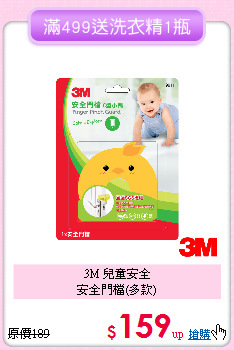 3M 兒童安全<BR>
安全門檔(多款)