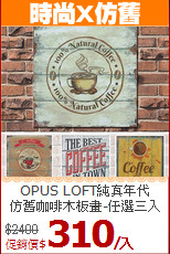 OPUS LOFT純真年代<br>
仿舊咖啡木板畫-任選三入