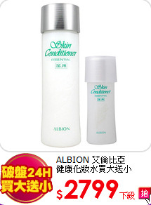 ALBION 艾倫比亞<br>
健康化妝水買大送小