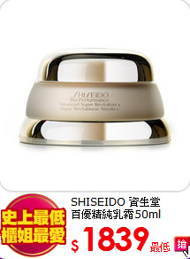 SHISEIDO 資生堂<br>
百優精純乳霜50ml