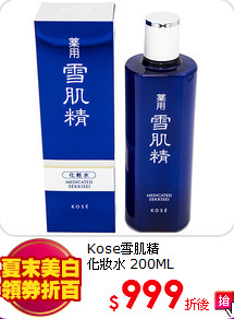 Kose雪肌精<br>
化妝水 200ML