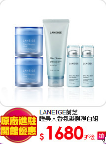 LANEIGE蘭芝<br>
睡美人香氛凝膜淨白組