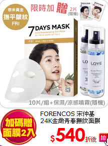 FORENCOS 宋仲基<br>
24K金緻青春撫紋面膜