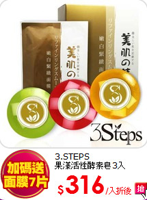 3.STEPS<BR>
果漾活性酵素皂3入