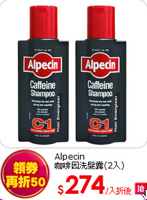 Alpecin<br>
咖啡因洗髮露(2入)