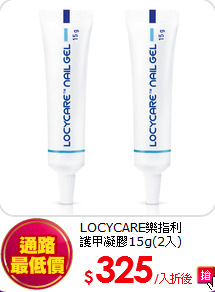 LOCYCARE樂指利<br>
 護甲凝膠15g(2入)