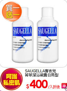 SAUGELLA賽吉兒<br>
菁萃潔浴凝露日用型 500ml