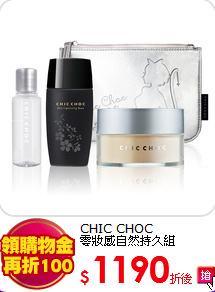 CHIC CHOC <br>
零妝感自然持久組