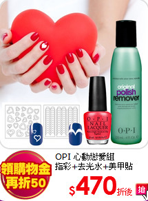 OPI 心動戀愛組<br>
指彩+去光水+美甲貼