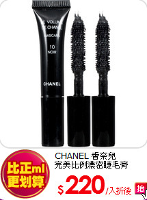 CHANEL 香奈兒 <br>
完美比例濃密睫毛膏