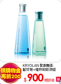 KRYOLAN 歌劇魅影 <br>
藍甘菊+植物卸妝液組