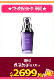 黛珂
保濕美容液 60ml