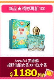 Anna Sui 安娜蘇 
綠野仙蹤女香30ml送小香