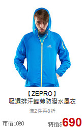 【ZEPRO】<br>吸濕排汗輕薄防潑水風衣