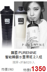 韓國 PURENINE<br>
智能轉鹼水壺裸瓶 2入組