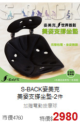 S-BACK姿美克<BR>
美姿支撐坐墊-2件