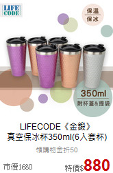 LIFECODE《金鍛》<br>
真空保冰杯350ml(6入套杯)