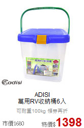 ADISI <br>萬用RV收納桶6入