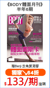 《BODY體面月刊》
半年6期