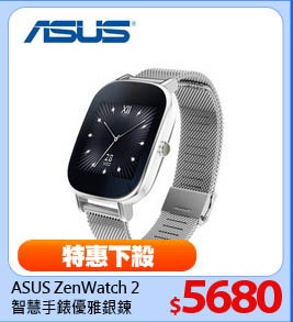 ASUS ZenWatch 2
智慧手錶 優雅銀鍊