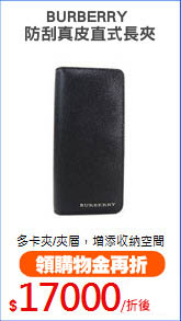 BURBERRY 
防刮真皮直式長夾