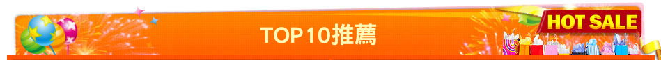 TOP10推薦