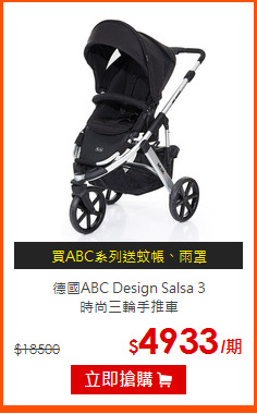 德國ABC Design Salsa 3<br>時尚三輪手推車