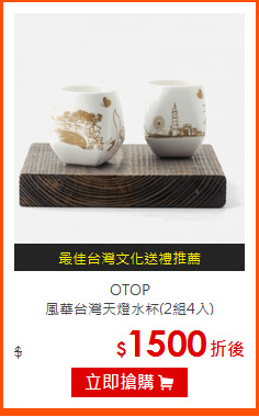 OTOP<BR>
風華台灣天燈水杯(2組4入)